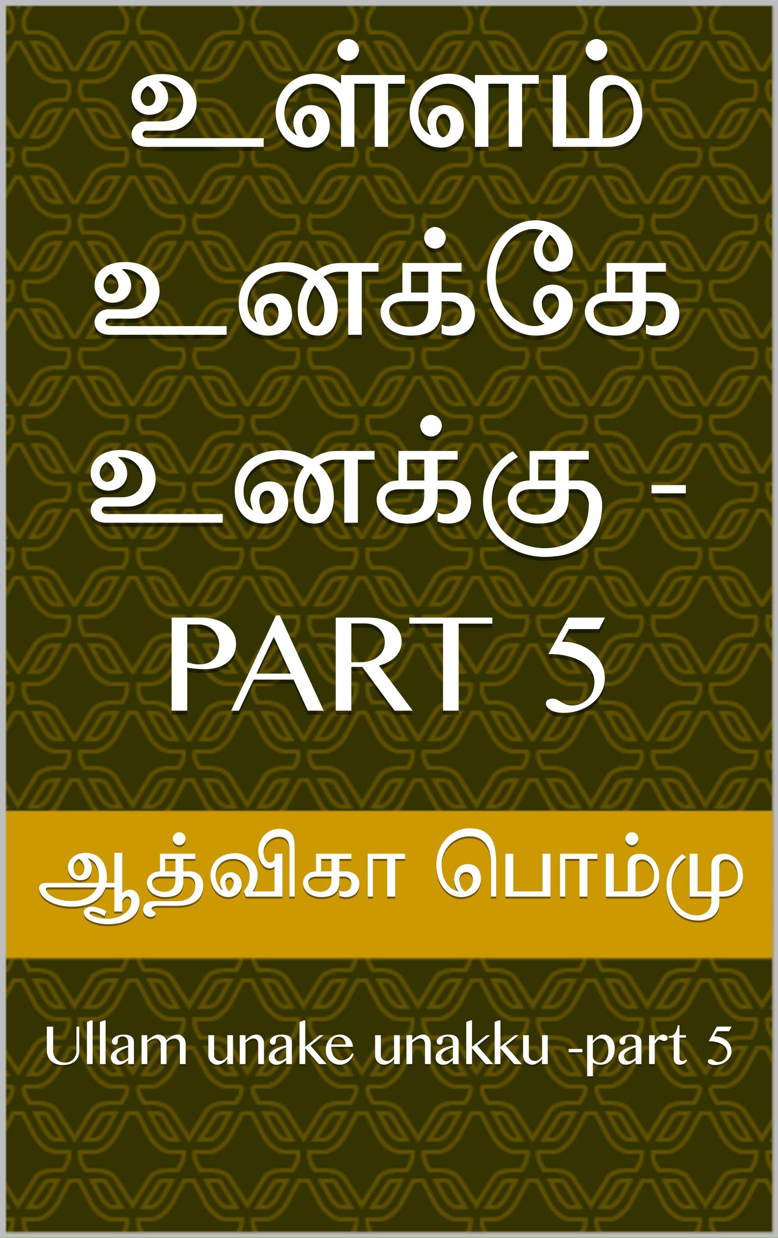 உள்ளம் உனக்கே உனக்கு -part 5: Ullam unake unakku -part 5 (Tamil Edition)