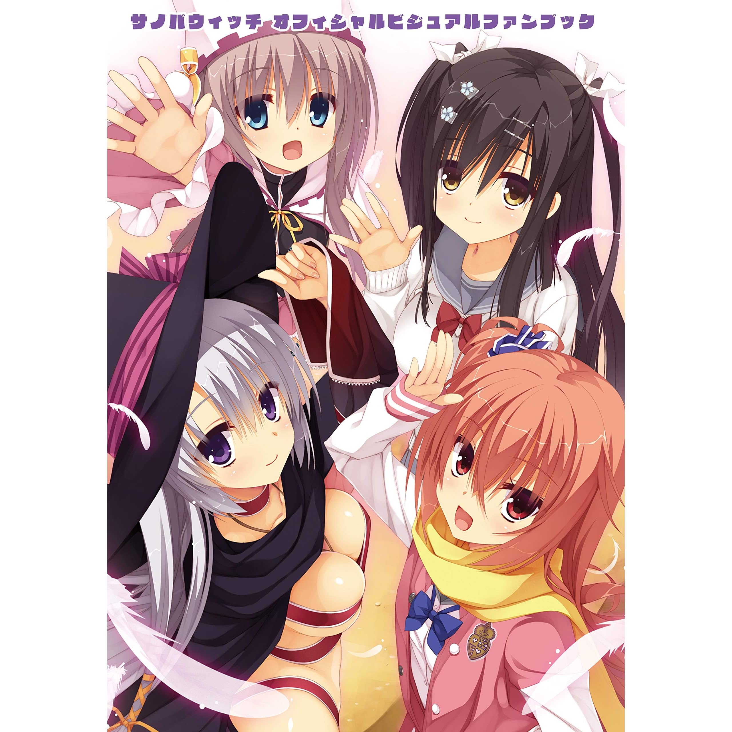 サノバウィッチ オフィシャル ビジュアルファンブック By こぶいち