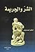 الشر والجريمة by أحمد عياش