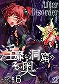 淫靡な洞窟のその奥で 6　After Disorder 1