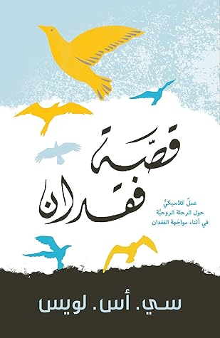 ‫قصة فقدان: الرحلة الروحية في أثناء مواجهة الفقدان‬