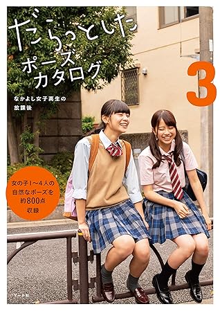 Daratto Shita Pose Catalog Vol 3 After School Good Friend High School Girl だらっとしたポーズカタログ3 なかよし女子高生の放課後 By マール社編集部