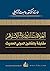 ‫العلاقات الدولية في الإسلام مقارنة بالقانون الدولي الحديث‬ (Arabic Edition)