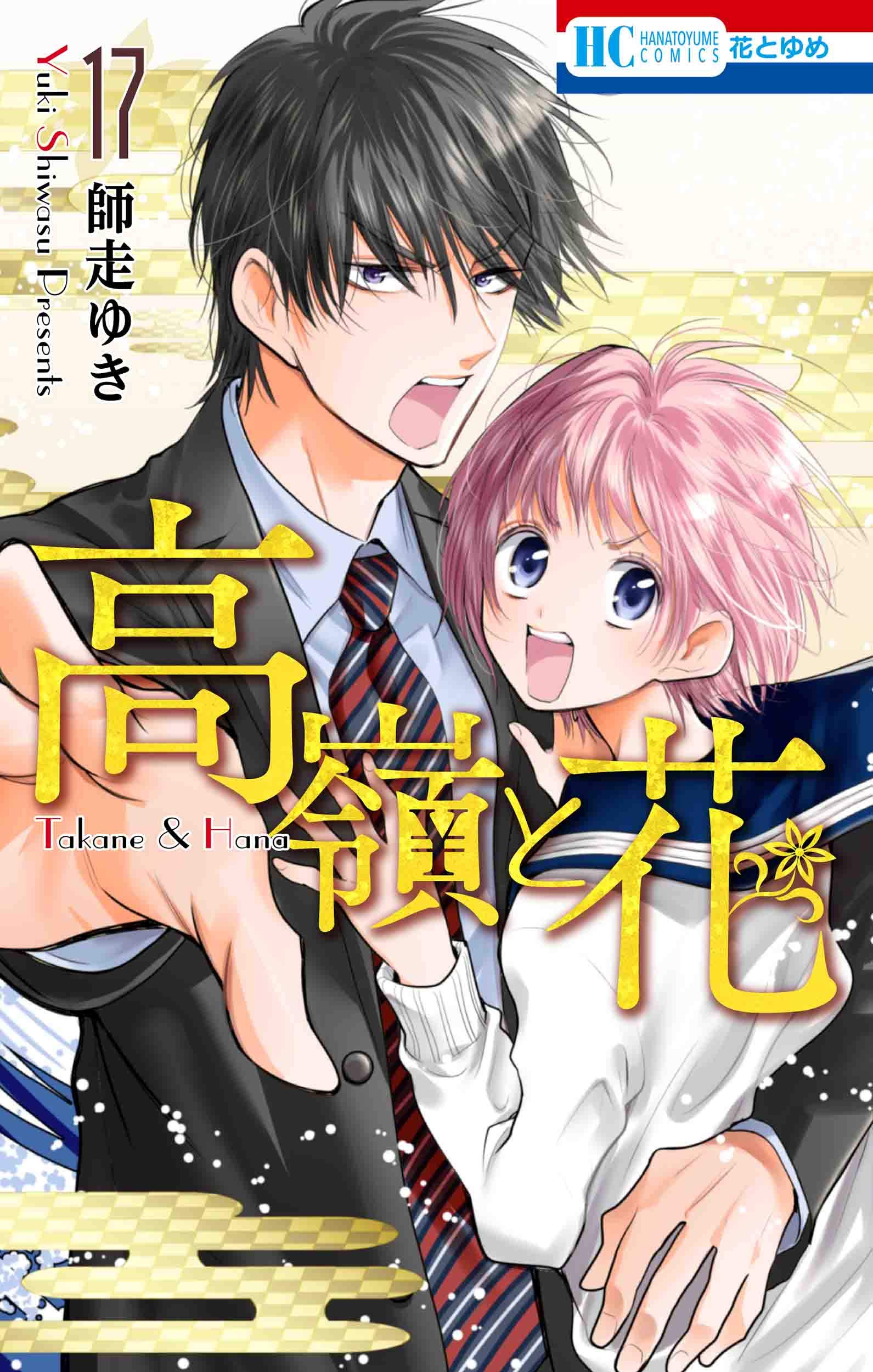 高嶺と花 17 [Takane to Hana 17] (Takane & Hana, #17)