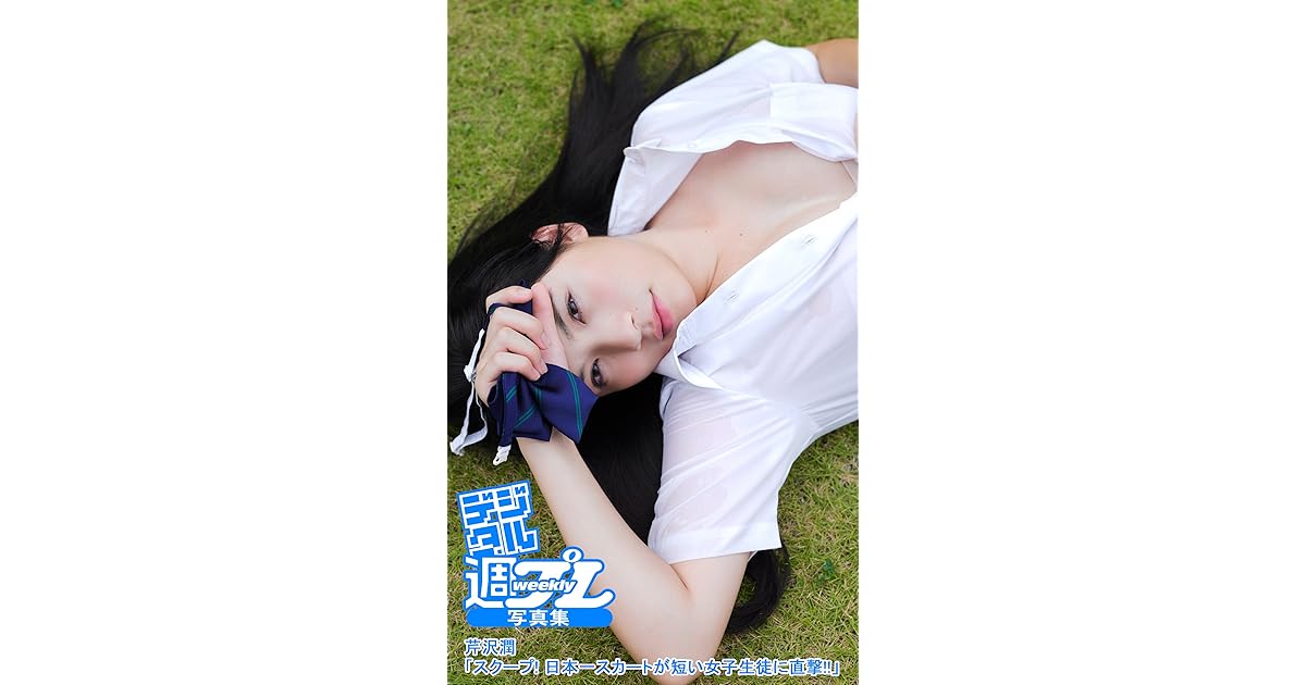 デジタル週プレ写真集 芹沢潤 スクープ 日本一スカートが短い女子生徒に直撃 週プレ Photo Book By 芹沢潤