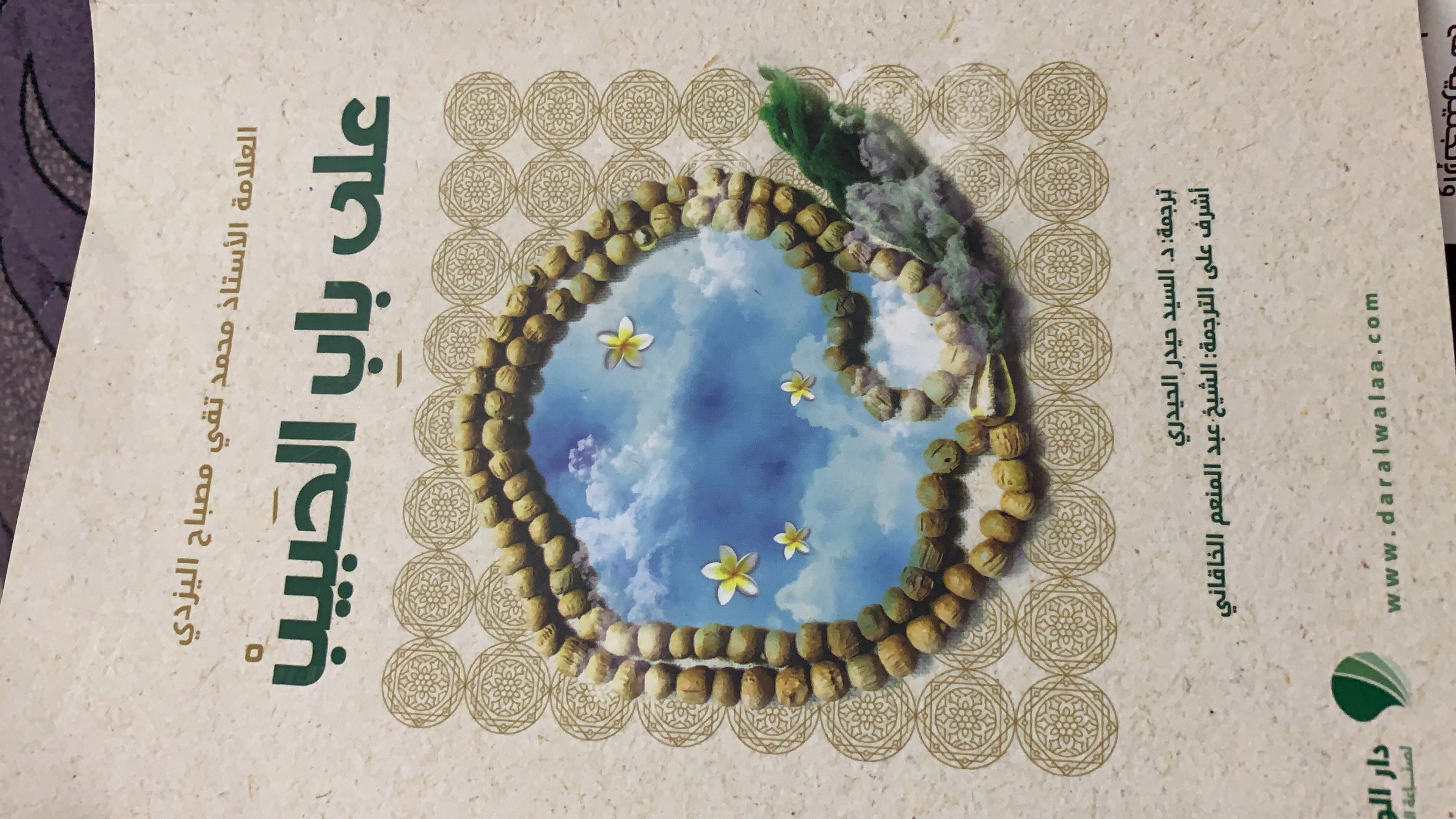 على باب الحبيب (Paperback)