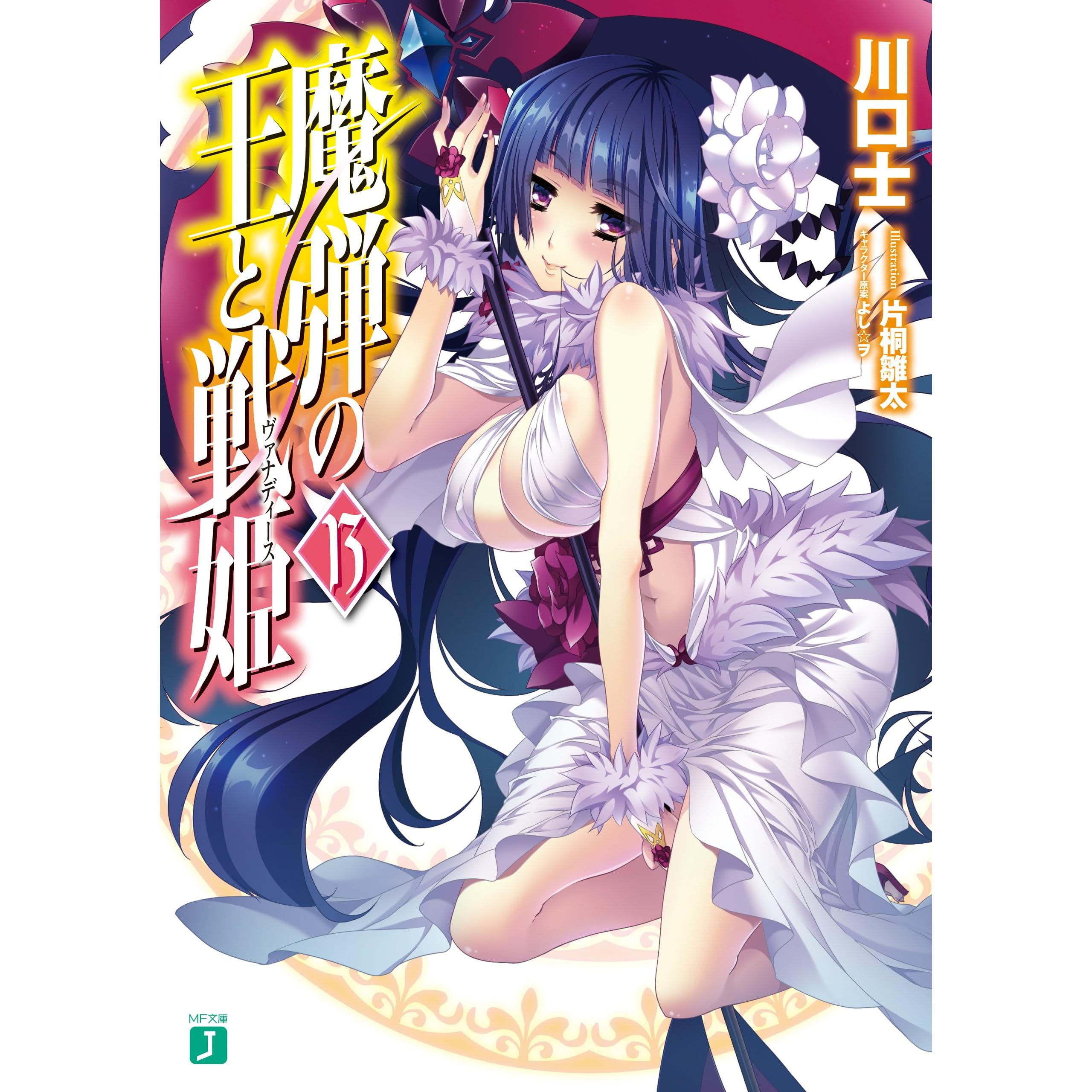 魔弾の王と戦姫 ヴァナディース 13 By 川口士