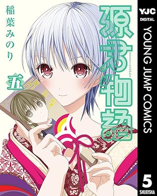 源君物語 セミカラー版 5 By 稲葉みのり