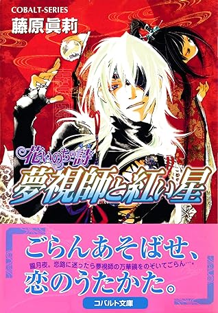 花いのちの詩 夢視師と紅い星 By 藤原眞莉
