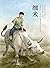 细米(中国首位国际安徒生奖获得者曹文轩代表作品) (Chinese Edition)