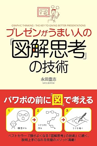 プレゼンがうまい人の 図解思考 の技術 By 永田 豊志