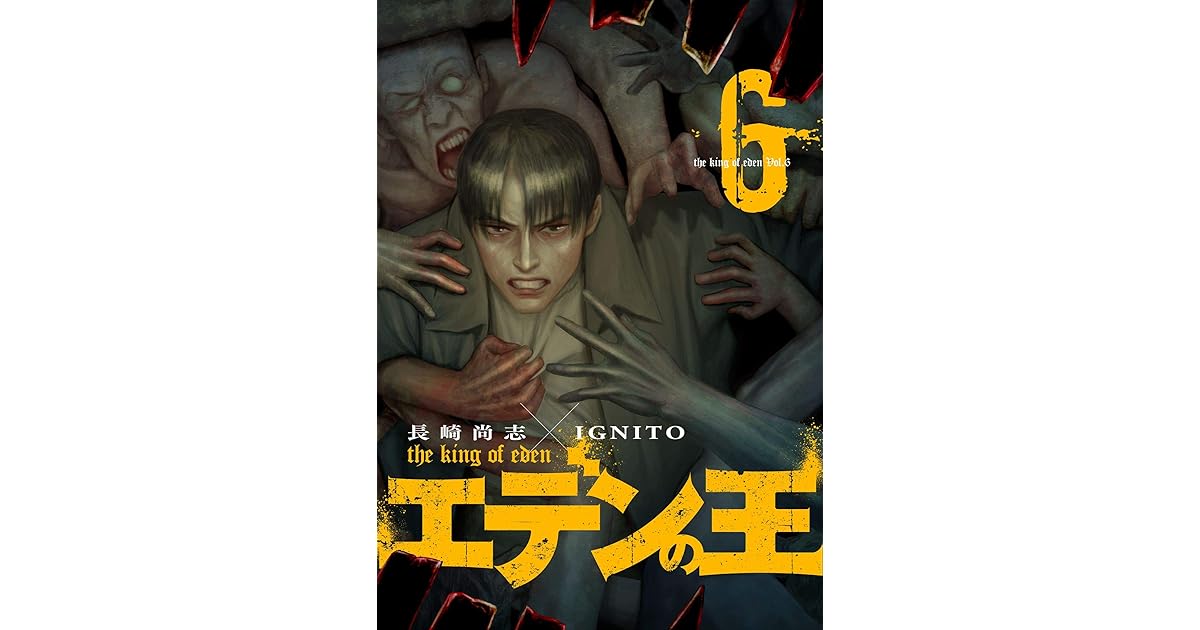 エデンの王 特装版 6 By 長崎尚志