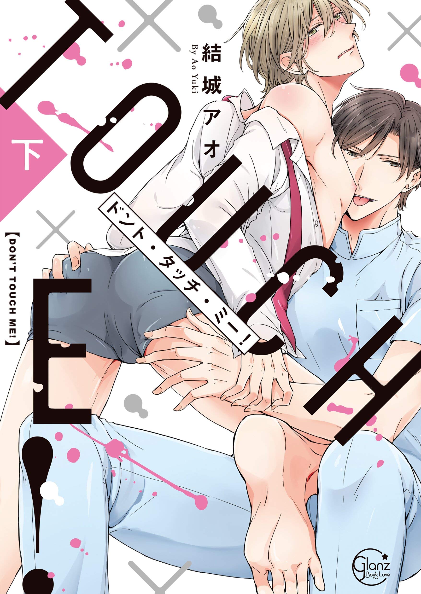 ドント・タッチ・ミー！　下巻【単行本版特典ペーパー付き】 ドント・タッチ・ミー！　【単行本版特典ペーパー付き】 (絶対領域R！) (Japanese Edition)