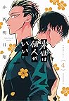 来世は他人がいい 4 [Raise...
