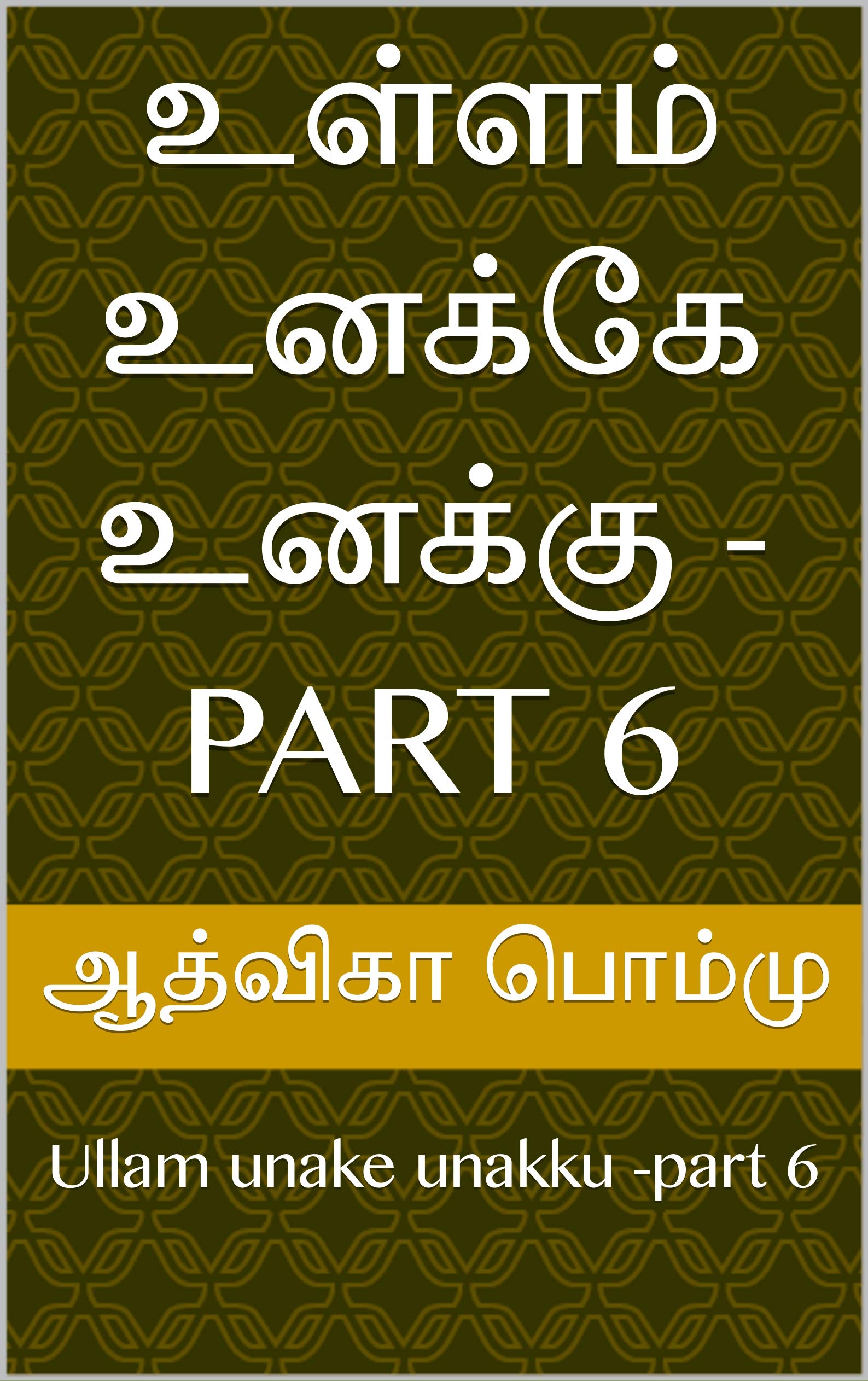 உள்ளம் உனக்கே உனக்கு -part 6: Ullam unake unakku -part 6 (Tamil Edition)