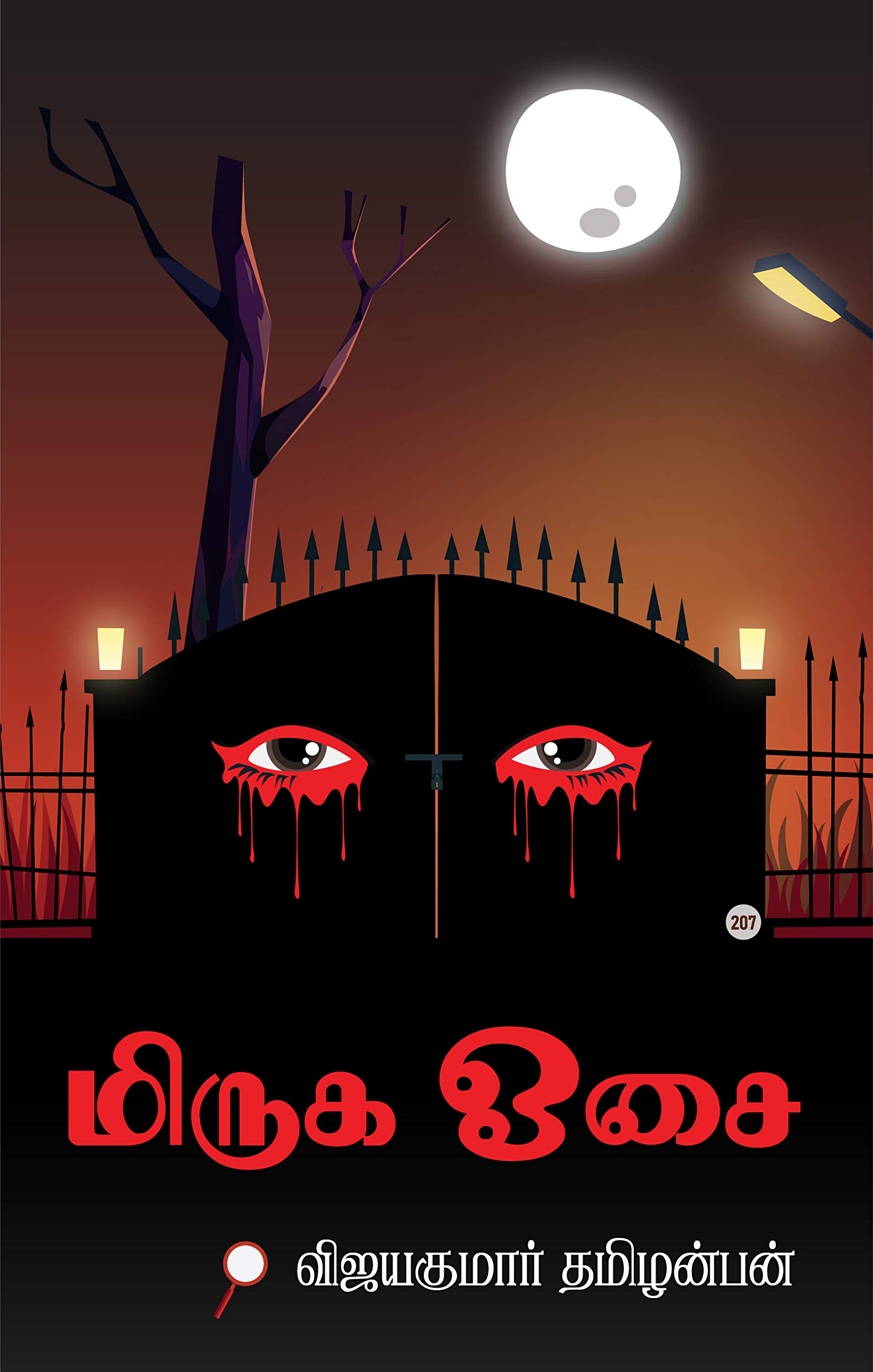 மிருக ஓசை - Suspense Crime Thriller Novel. (Tamil Edition)