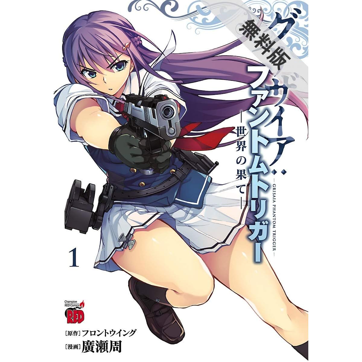 グリザイア ファントムトリガー 世界の果て 期間限定 無料お試し版 By 廣瀬周 グリザイア ファントムトリガー 世界の果て 期間限定 無料お試し版 By 廣瀬周