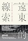 遠東的線索: 西方秩序的輸入與中國的演變