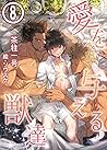 愛を与える獣達　8 (Liamノベルス) (Japanese Edition)