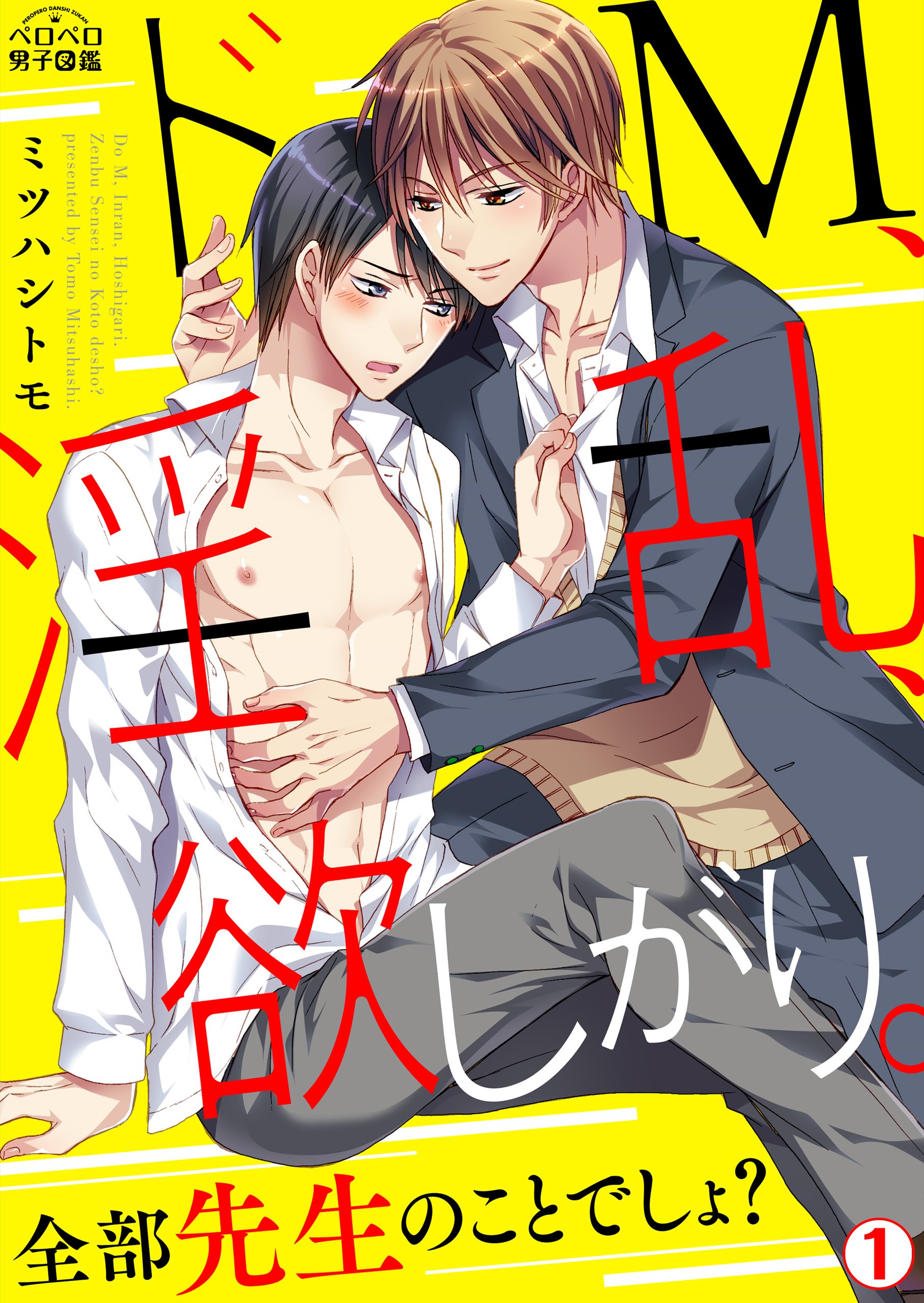 ドM、淫乱、欲しがり。全部先生のことでしょ？(1) (ペロペロ男子図鑑) (Japanese Edition)