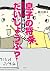 息子の将来、だいじょうぶ？
