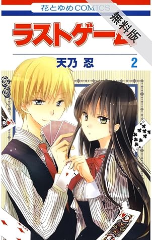 ラストゲーム 期間限定無料版 2 By 天乃 忍