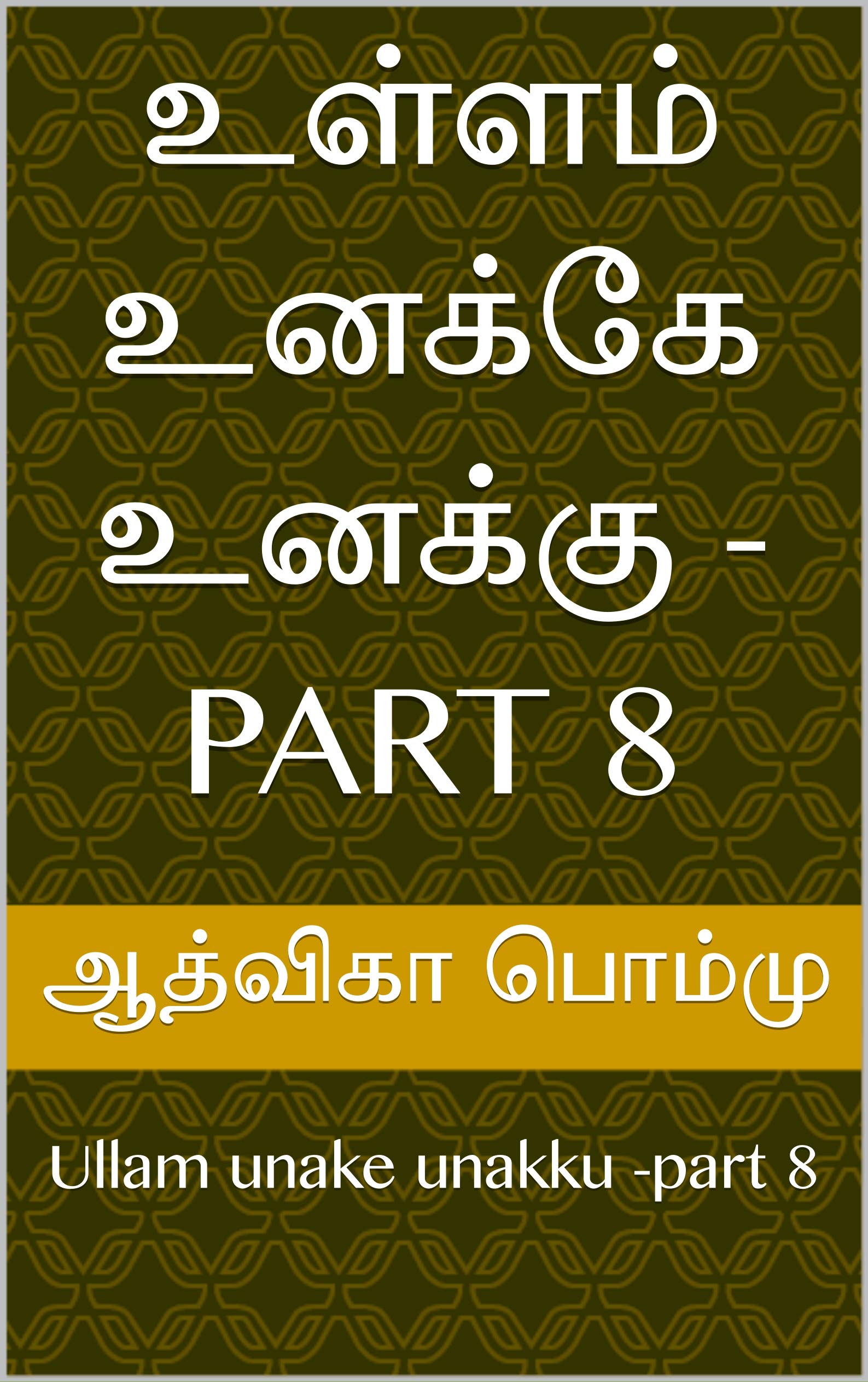 உள்ளம் உனக்கே உனக்கு -part 8: Ullam unake unakku -part 8 (Tamil Edition)