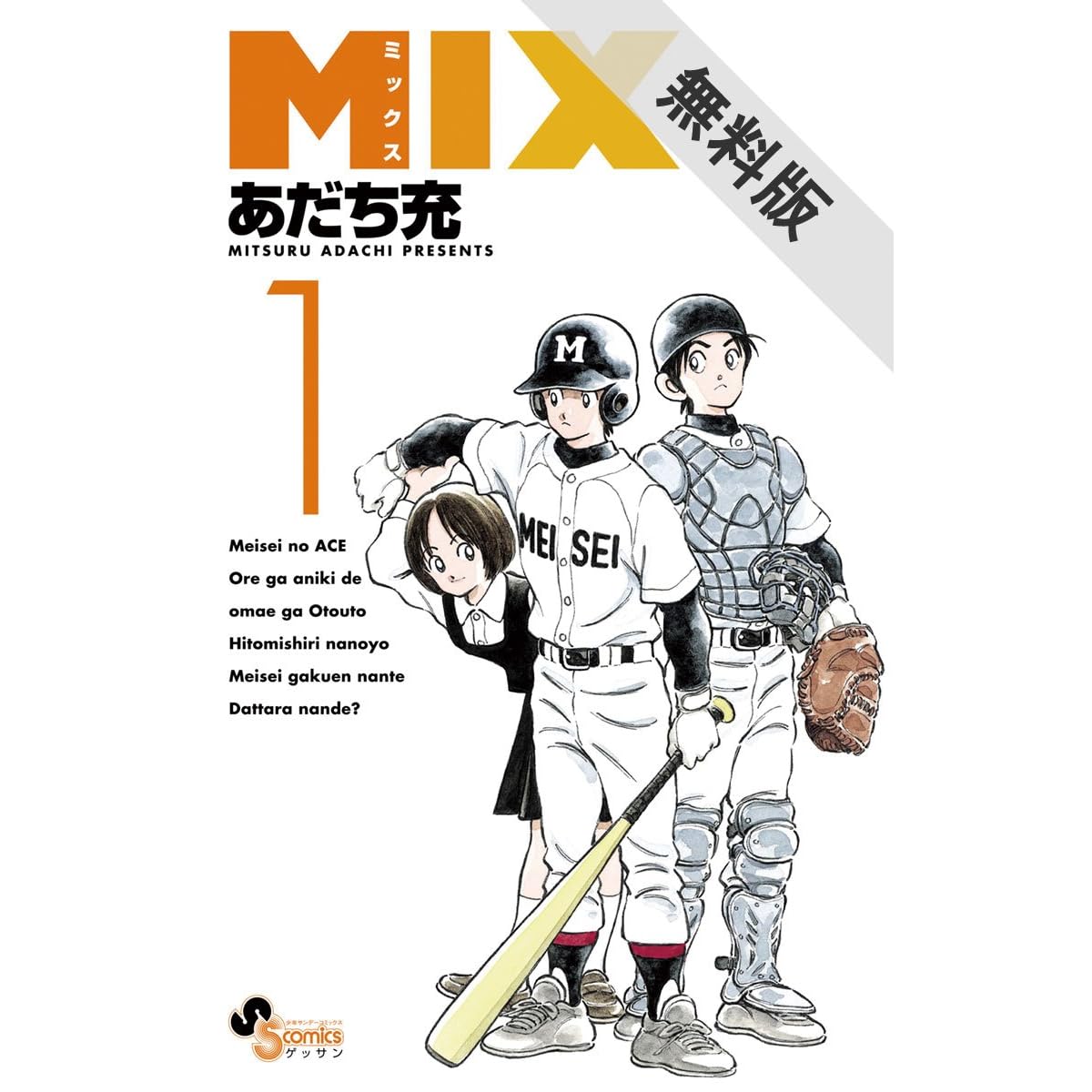 Mix １ 期間限定 無料お試し版 By あだち充