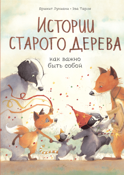 Истории старого дерева. Как важно быть собой (Hardcover)