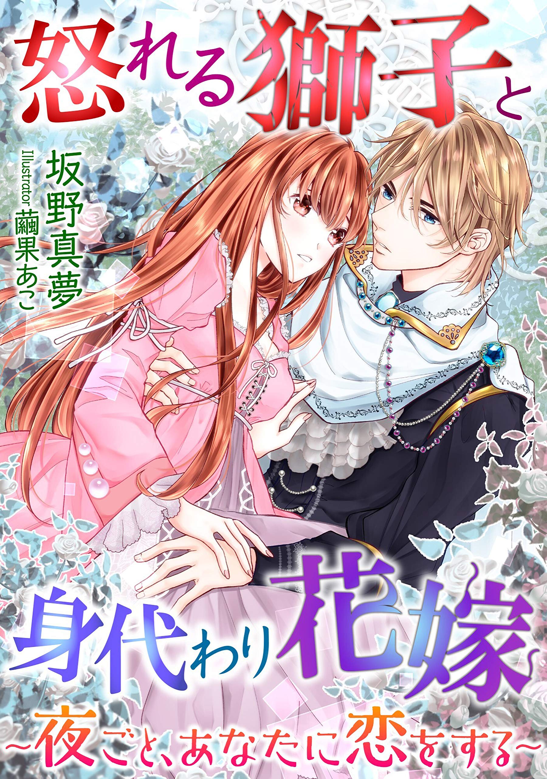 怒れる獅子と身代わり花嫁～夜ごと、あなたに恋をする～ (LUNA文庫) (Japanese Edition)