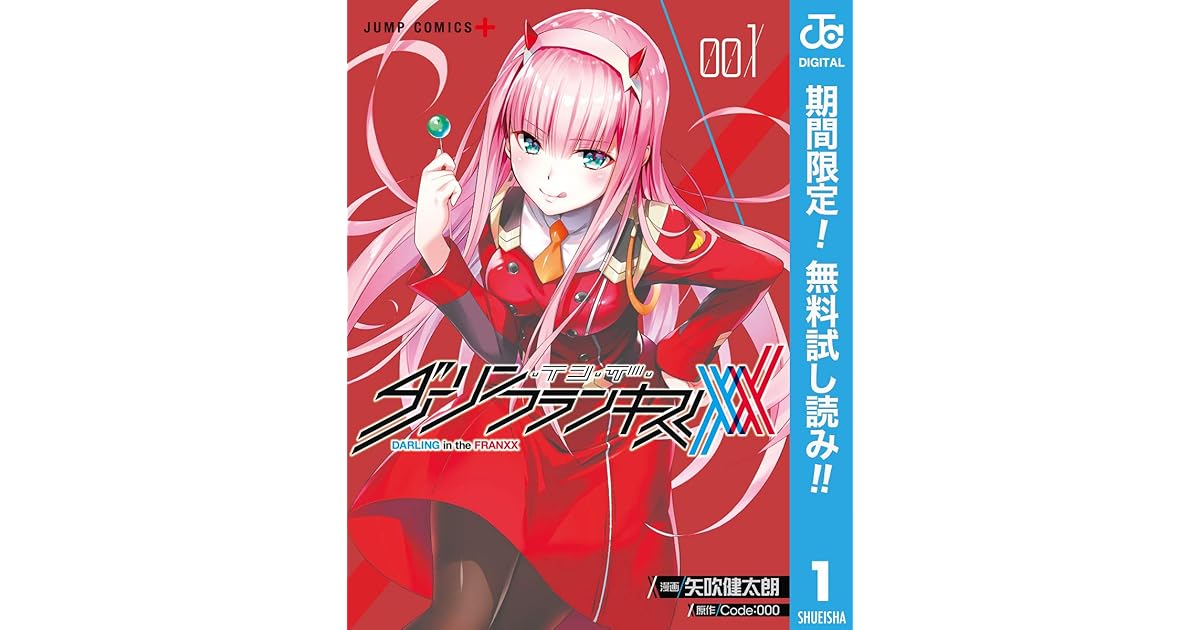 ダーリン イン ザ フランキス 期間限定無料 1 By 矢吹健太朗
