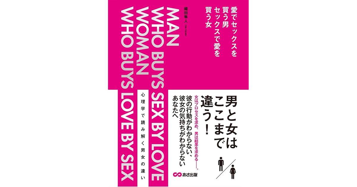 愛でセックスを買う男 セックスで愛を買う女 By 織田隼人