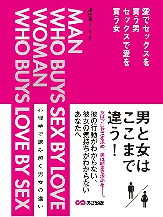 愛でセックスを買う男 セックスで愛を買う女 By 織田隼人