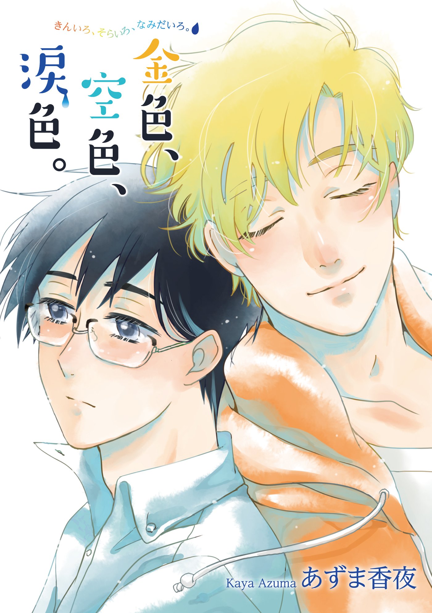 金色、空色、涙色。 【短編】 (麗人uno!) (Japanese Edition)