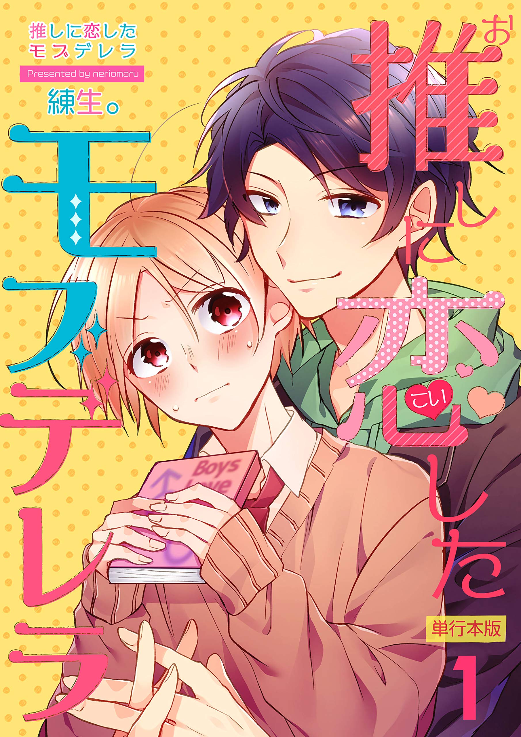 推しに恋したモブデレラ【単行本版】1巻 (REX！) (Japanese Edition)