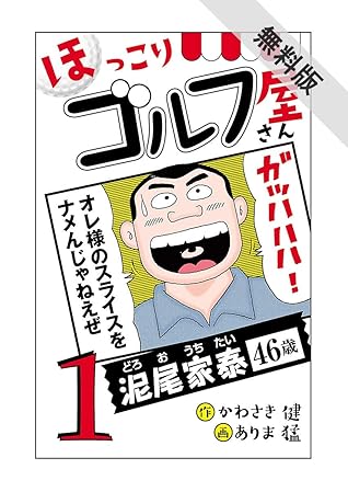 電子新装版 ほっこりゴルフ屋さん １ 期間限定 無料お試し版 By かわさき健