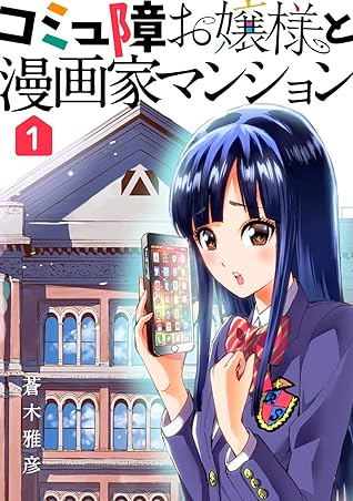 コミュ障お嬢様と漫画家マンション 1 By 蒼木雅彦