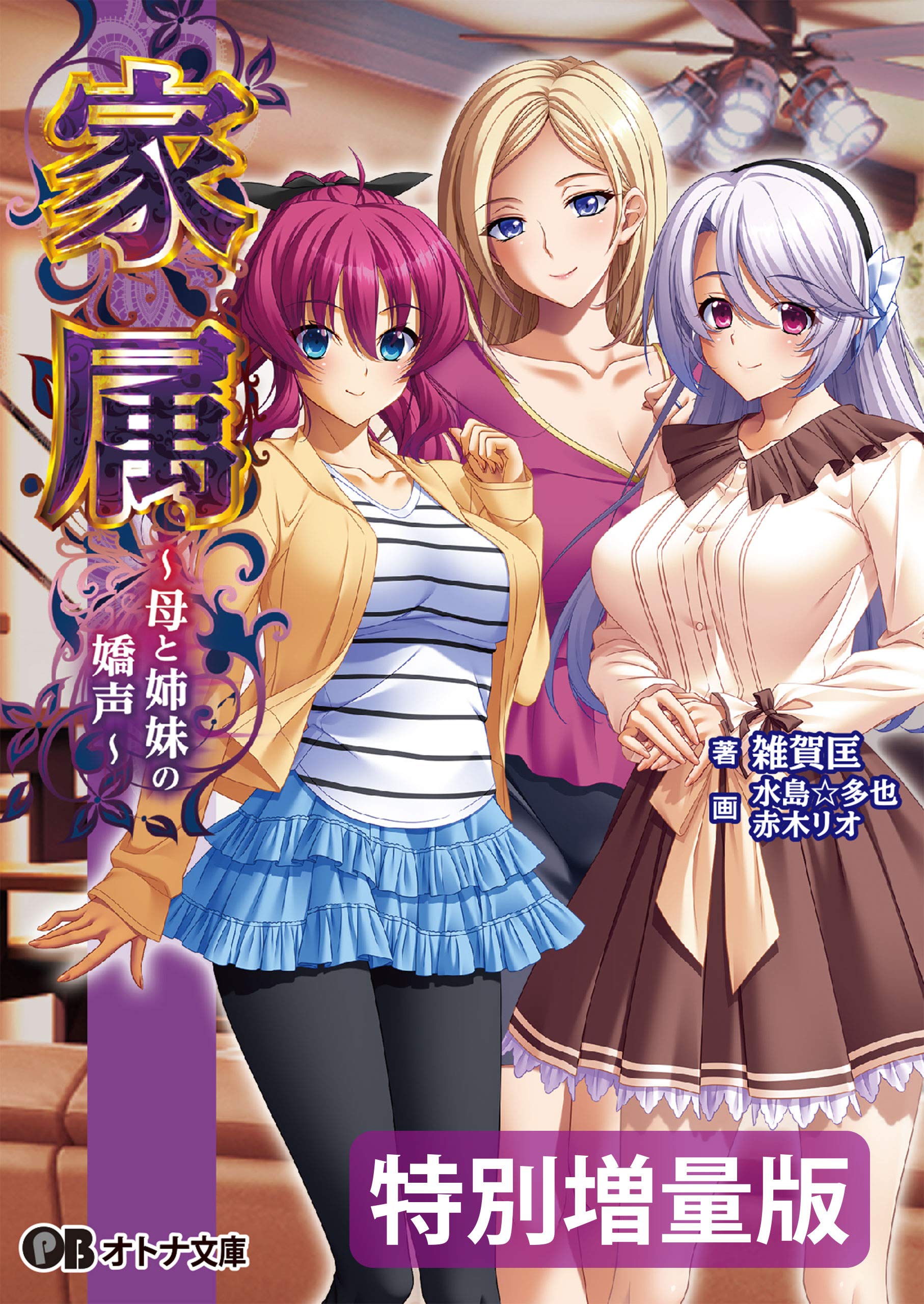 家属 〜母と姉妹の嬌声〜【電子書籍限定特別増量版】 (オトナ文庫) (Japanese Edition)