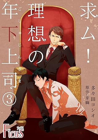 求ム 理想の年下上司 ごしゅじんさま 3 By 芽獅