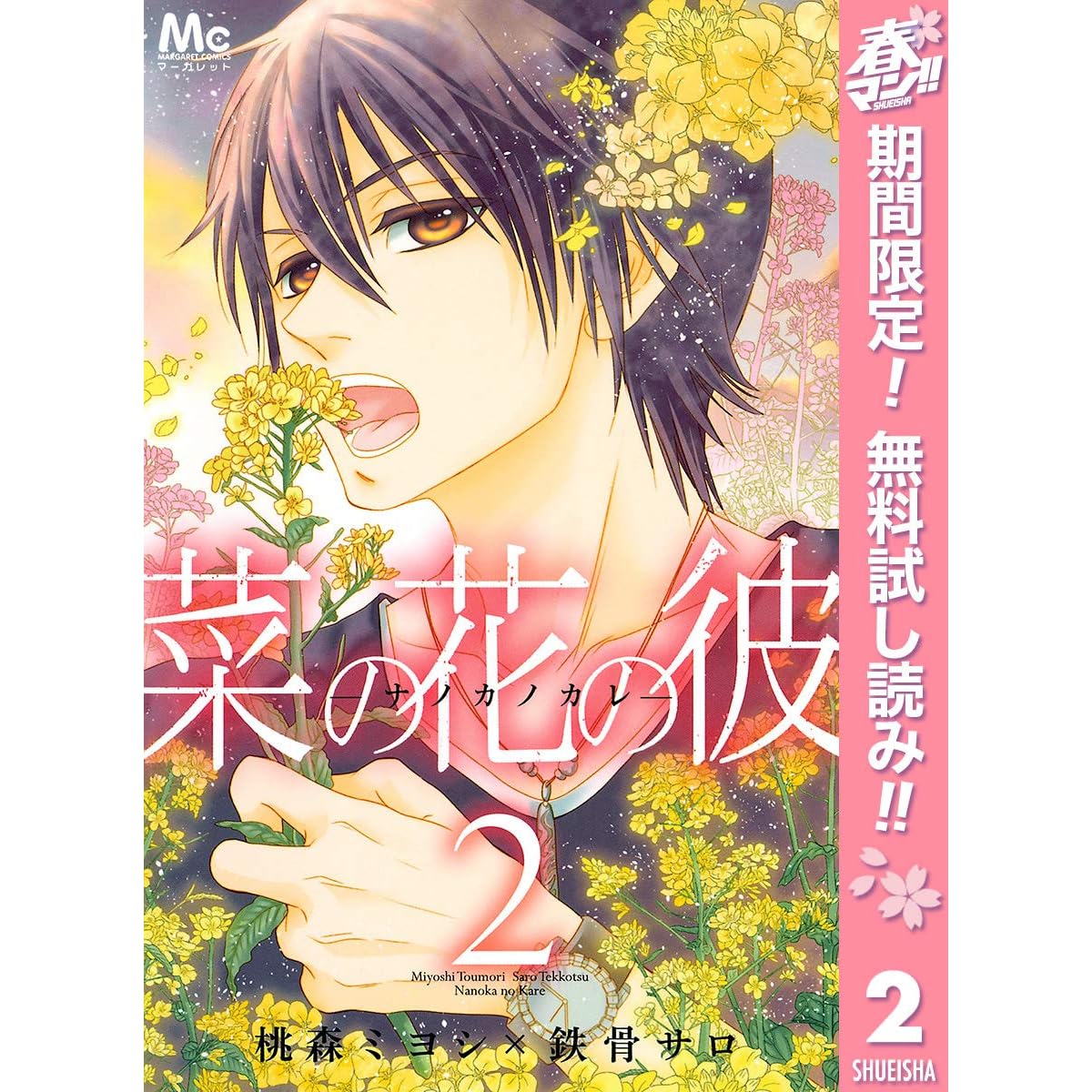 菜の花の彼 ナノカノカレ 期間限定無料 2 By 桃森ミヨシ
