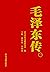 《毛泽东传》第1册