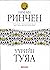 Үүрийн Туяа (Б. Ренчиний 10 боть түүвэр, #6)