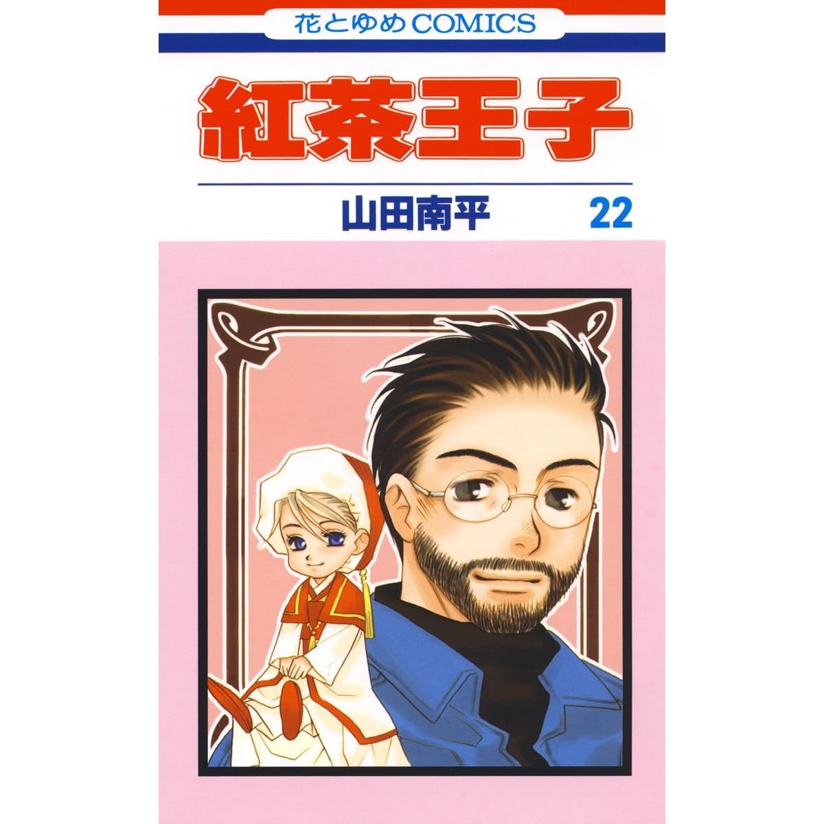 紅茶王子 22 Koucha Ouji 22 Prince Of Tea 22 By Nanpei Yamada