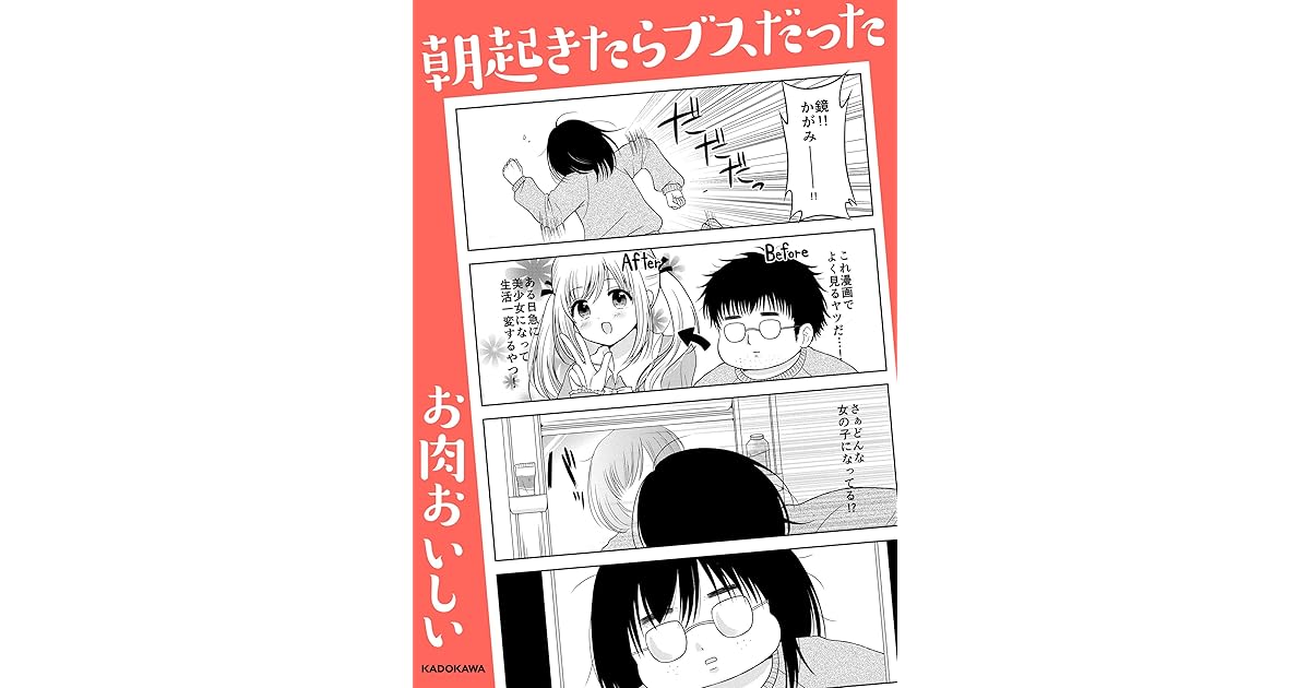 朝起きたらブスだった By お肉おいしい