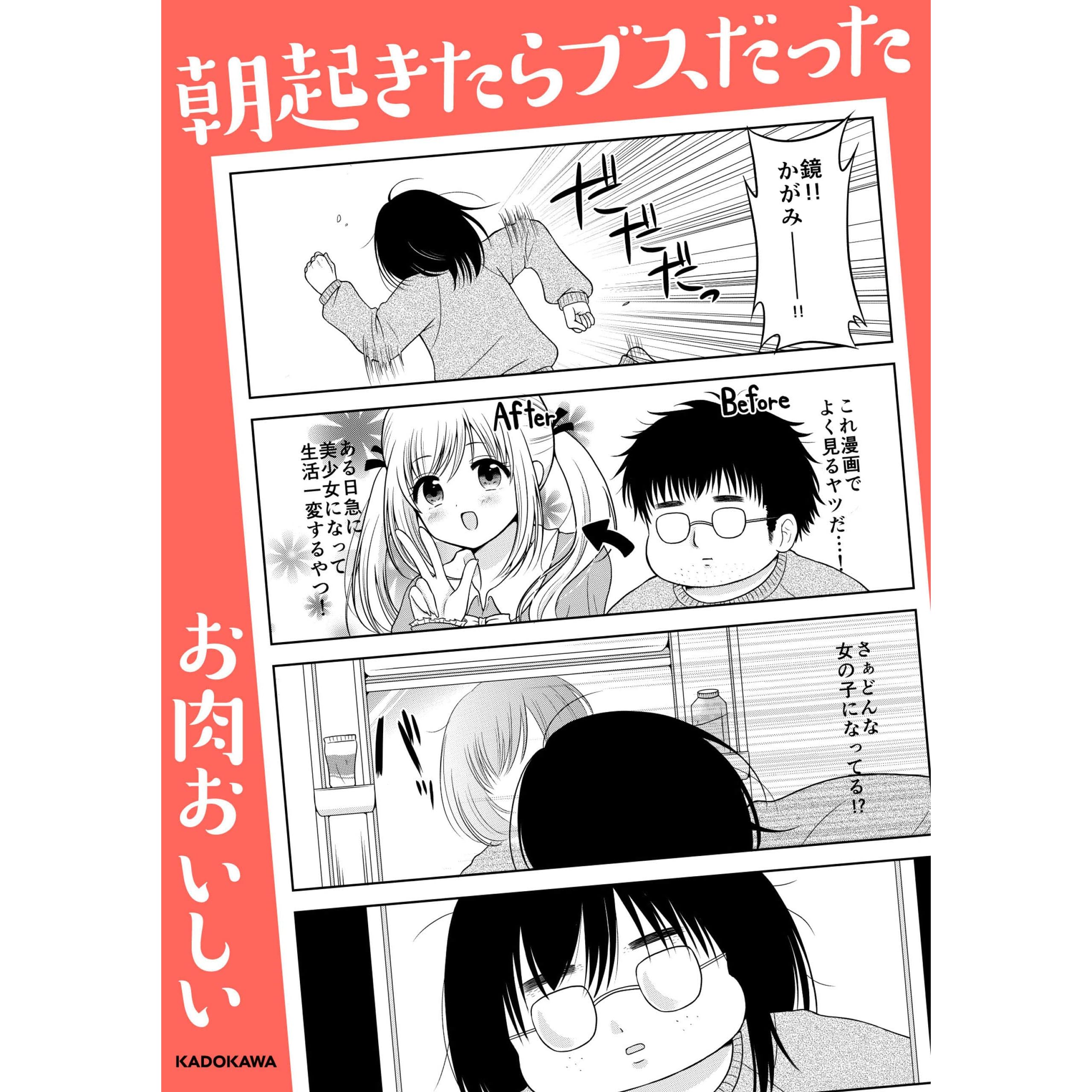 朝起きたらブスだった By お肉おいしい