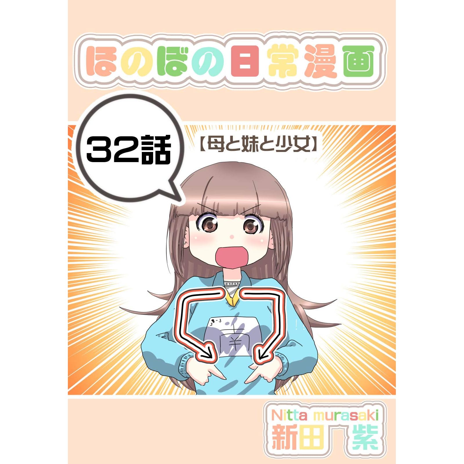 ３２話 母と妹と少女 ほのぼの日常漫画連載版 By 新田 紫
