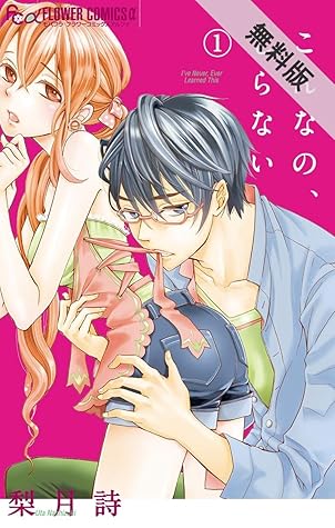 こんなの しらない １ 期間限定 無料お試し版 By 梨月詩