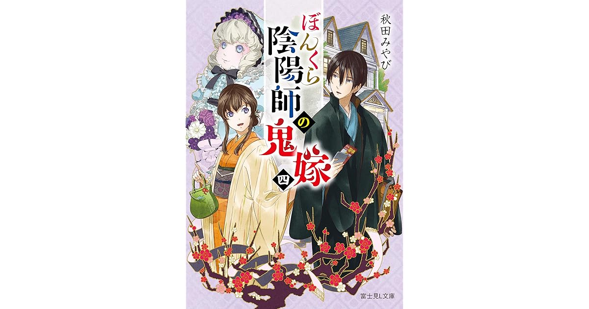 ぼんくら陰陽師の鬼嫁 四 By 秋田 みやび