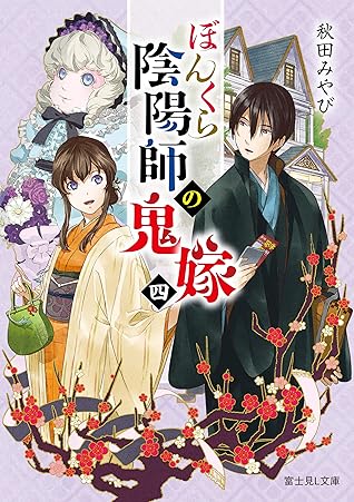 ぼんくら陰陽師の鬼嫁 四 By 秋田 みやび