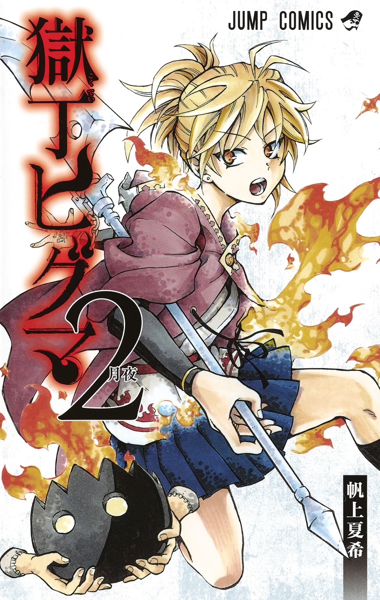 獄丁ヒグマ 2 [Gokutei Higuma 2] (Hell Warden Higuma, #2)